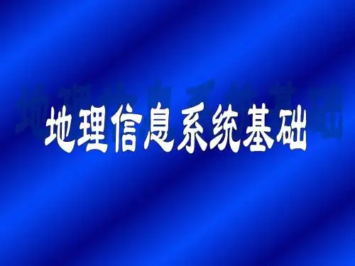 地理信息系统第一章
