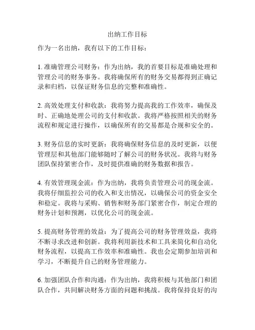出纳工作目标