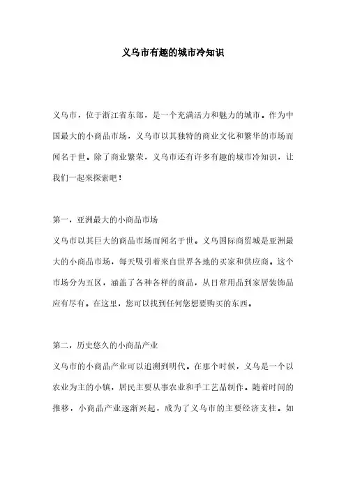义乌市有趣的城市冷知识