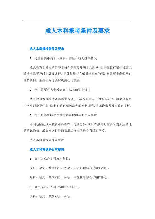 成人本科报考条件及要求