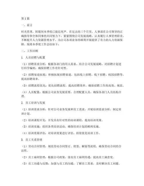 人事部季度工作总结范文(3篇)