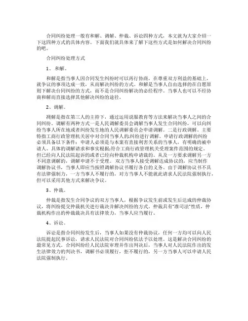 处理合同纠纷的方式有几类