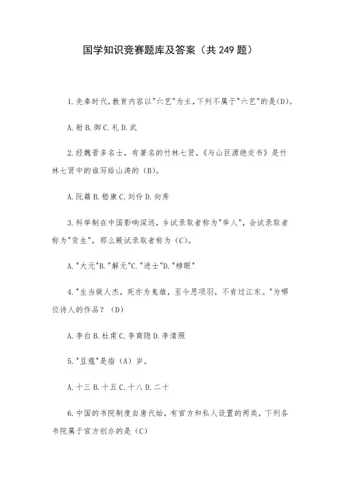 国学知识竞赛题库及答案(共249题)