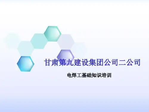 电焊工基础知识培训教材