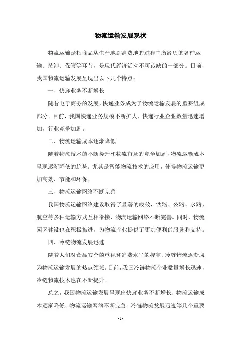 物流运输发展现状