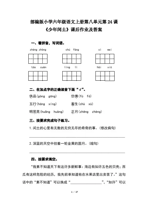 部编版小学六年级语文上册第八单元每课课后作业及答案汇编(含五套题)