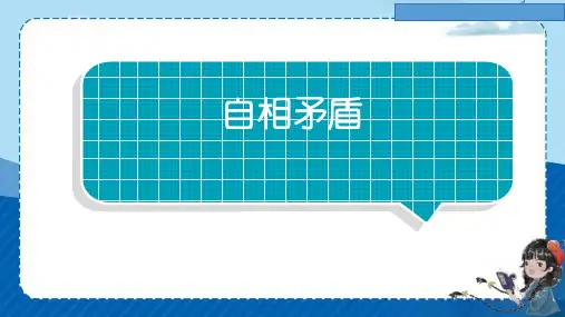 15《自相矛盾》课件(共19张PPT)