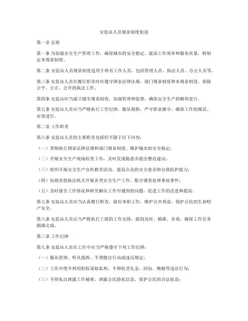 安监站人员规章制度街道