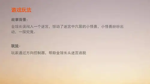小游戏走迷宫简介