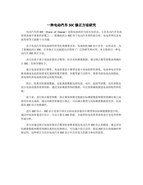 一种电动汽车SOC修正方法研究