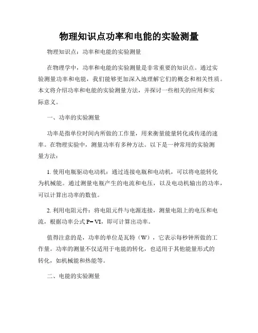 物理知识点功率和电能的实验测量