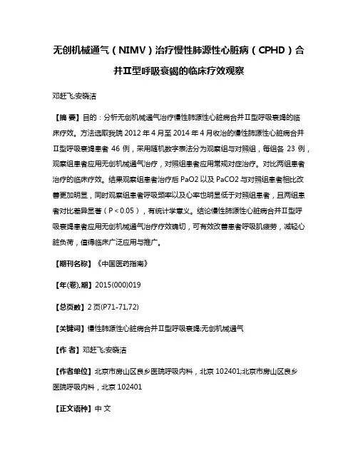无创机械通气（NIMV）治疗慢性肺源性心脏病（CPHD）合并Ⅱ型呼吸衰竭的临床疗效观察