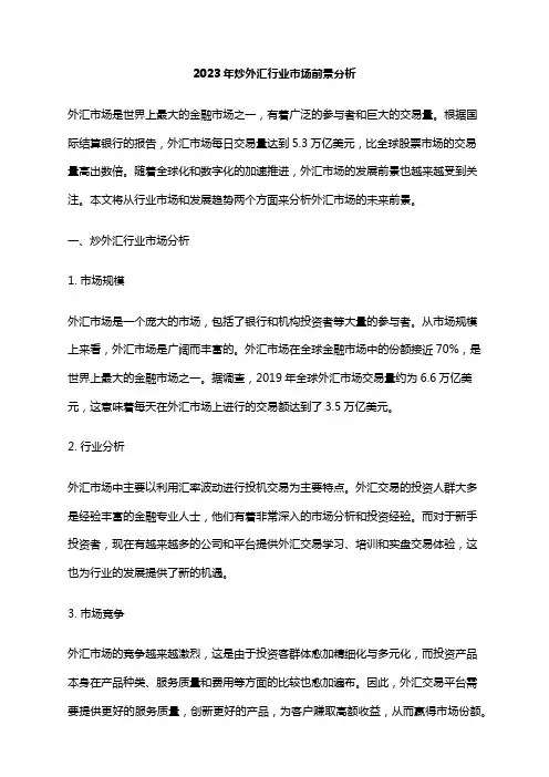 2023年炒外汇行业市场前景分析