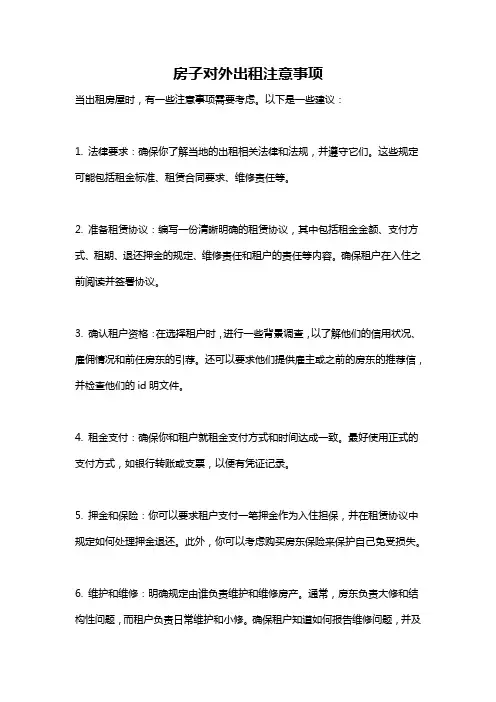 房子对外出租注意事项