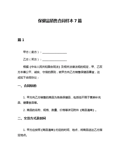 保健品销售合同样本7篇