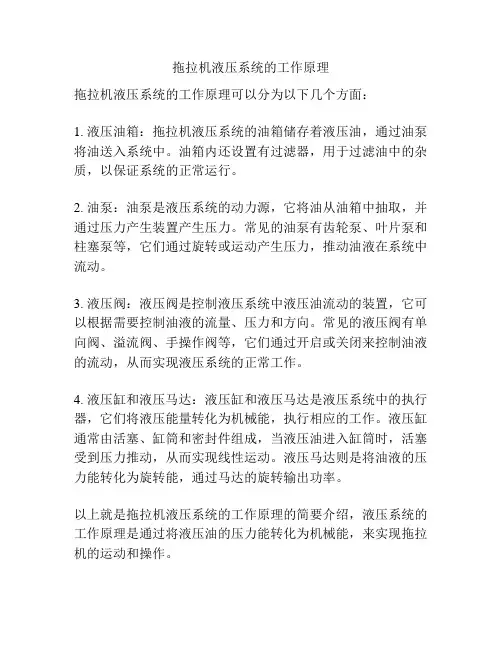 拖拉机液压系统的工作原理