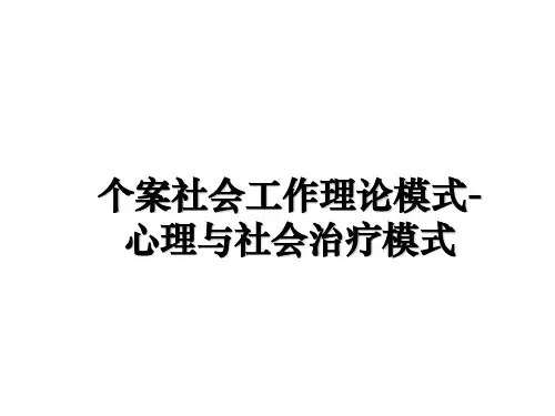 最新个案社会工作理论模式-心理与社会治疗模式课件PPT