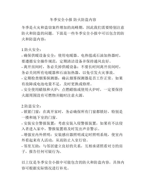 冬季安全小报 防火防盗内容
