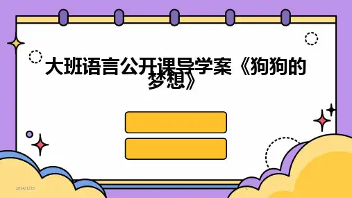 2024版大班语言公开课导学案《狗狗的梦想》
