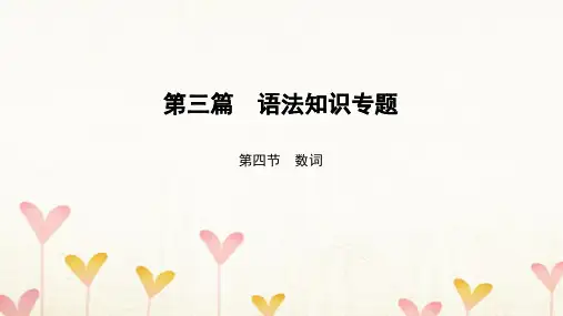 中考英语语法知识专题(4)数词ppt课件(含答案)