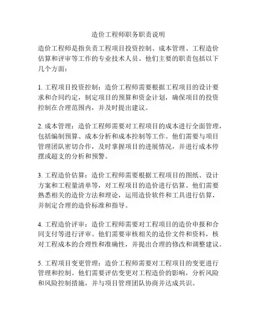 造价工程师职务职责说明