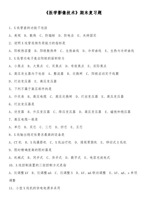 《医学影像技术》期末复习题四