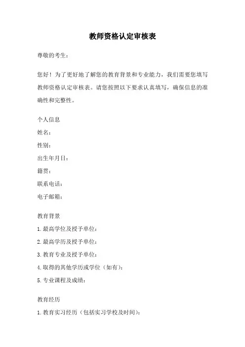 教师资格认定审核表