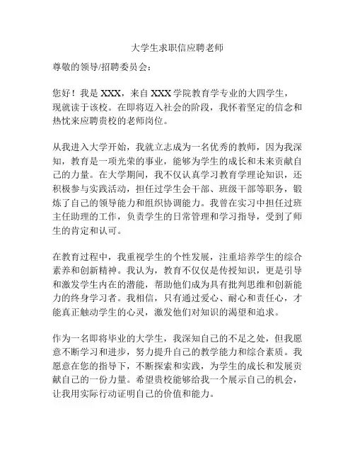 大学生求职信应聘老师
