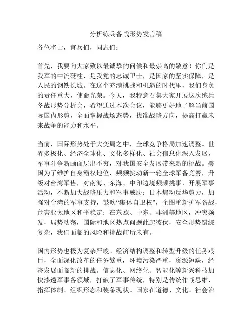 分析练兵备战形势发言稿