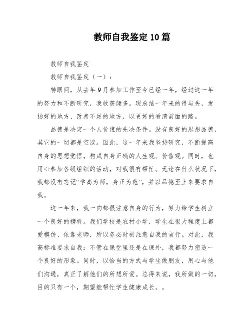 教师自我鉴定10篇