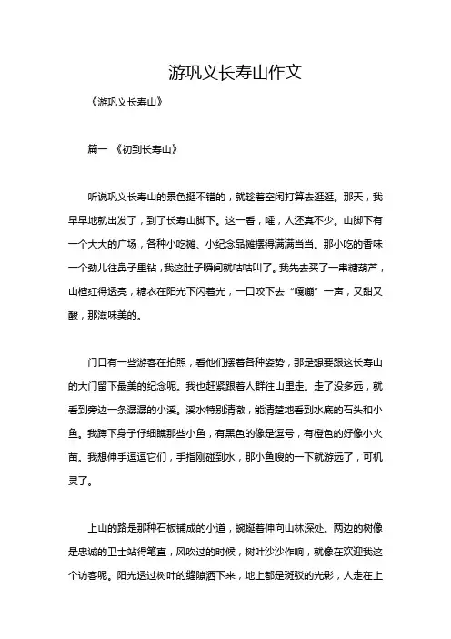 游巩义长寿山作文