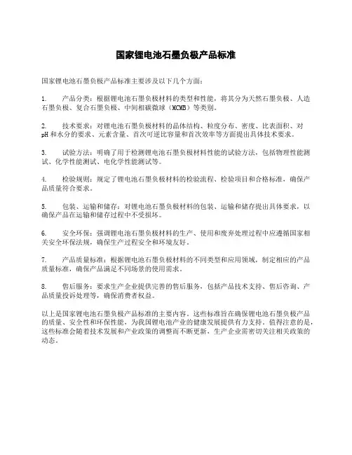 国家锂电池石墨负极产品标准