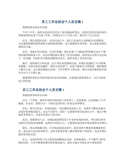员工工作总结会个人发言稿5篇