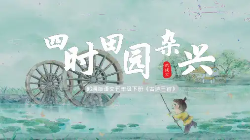 部编五年级下册语文  第1课 古诗三首 3课时 79张幻灯片
