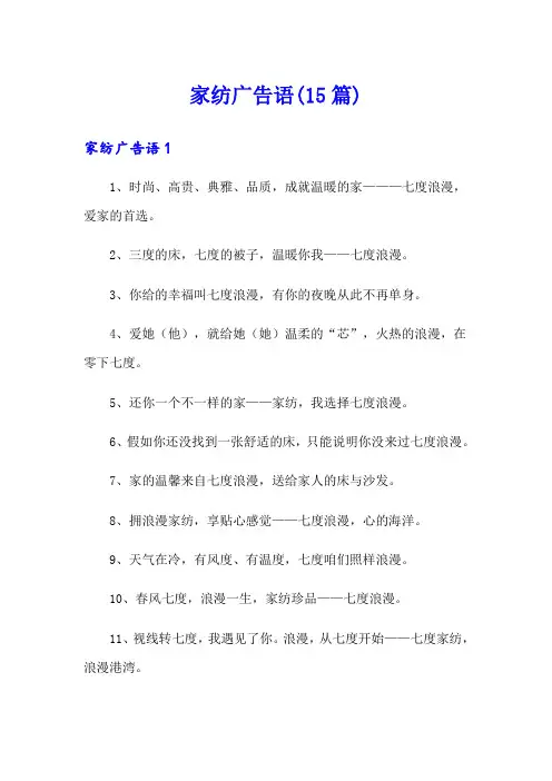 家纺广告语(15篇)