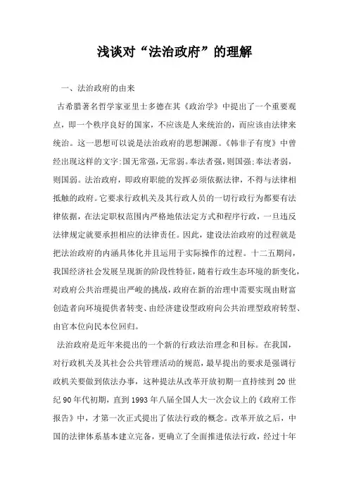 浅谈对法治政府的理解