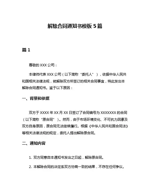 解除合同通知书模板5篇