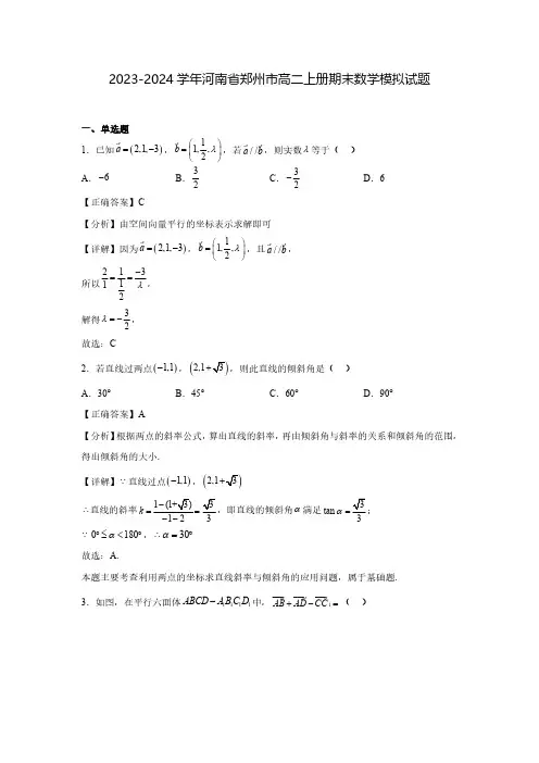 2023-2024学年河南省郑州市高二上册期末数学模拟试题(含解析)