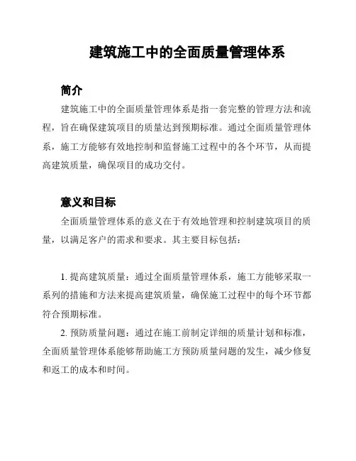 建筑施工中的全面质量管理体系