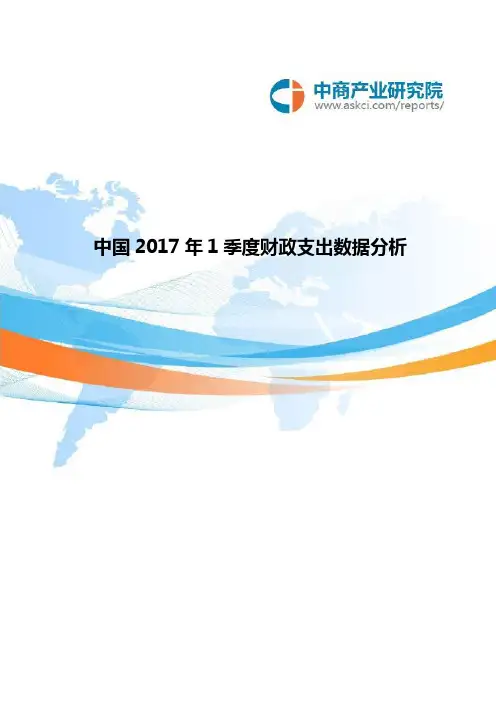中国2017年1季度财政支出数据分析