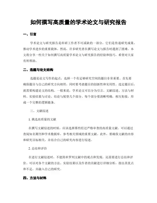 如何撰写高质量的学术论文与研究报告