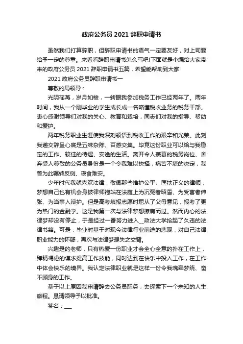 政府公务员2021辞职申请书