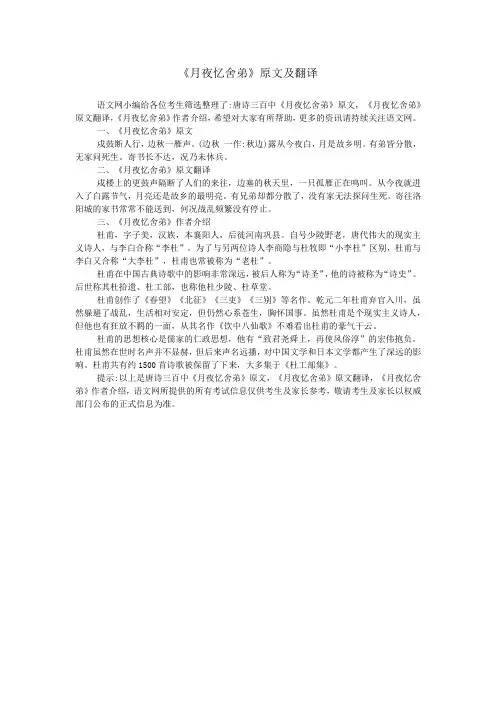 《月夜忆舍弟》原文及翻译