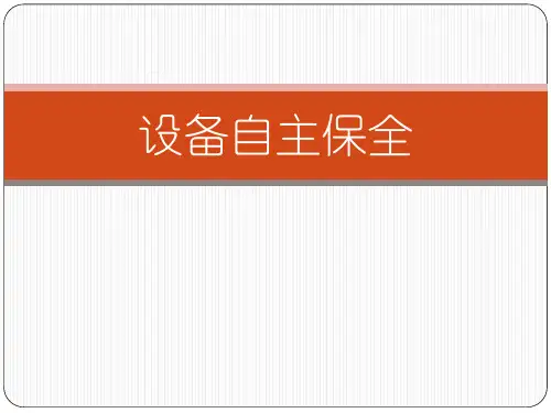 设备自主保全