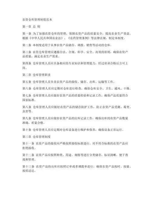农资仓库管理制度范本