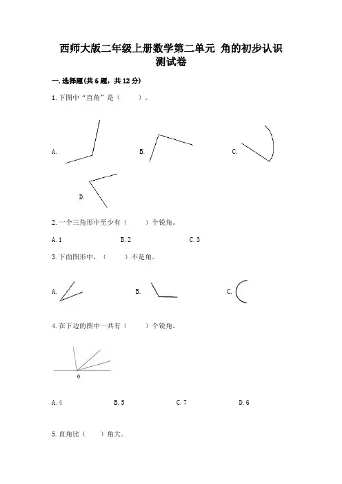 西师大版二年级上册数学第二单元 角的初步认识 测试卷带精品答案