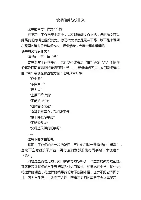 读书的苦与乐作文