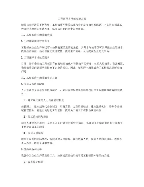 工程部降本增效实施方案