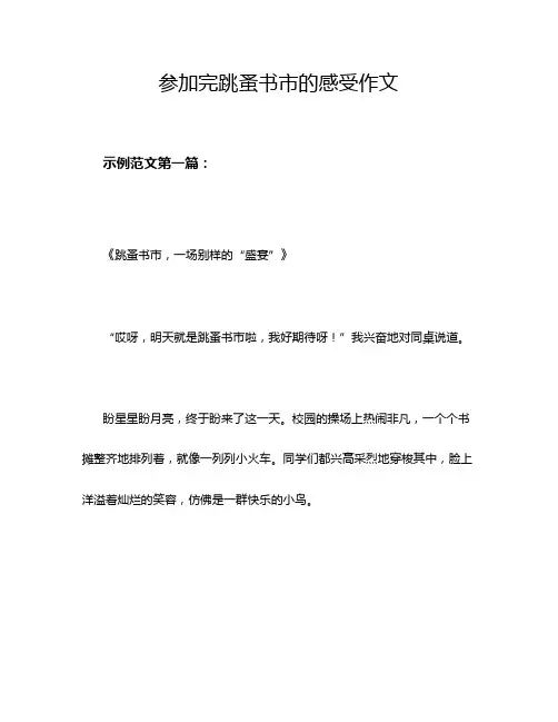 参加完跳蚤书市的感受作文