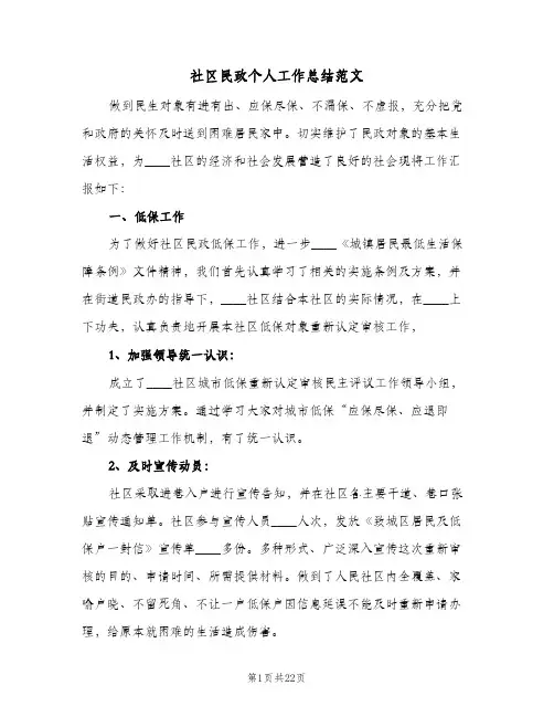 社区民政个人工作总结范文(7篇)